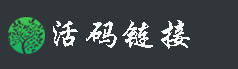 活码链接